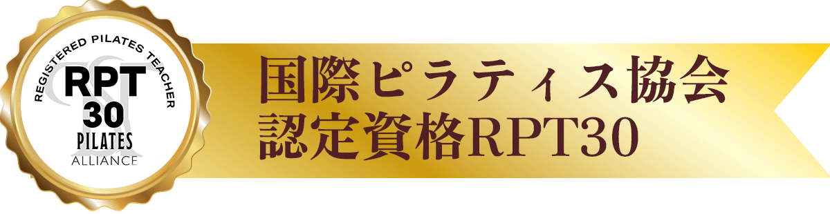 国際ピラティス協会認定資格RPT30